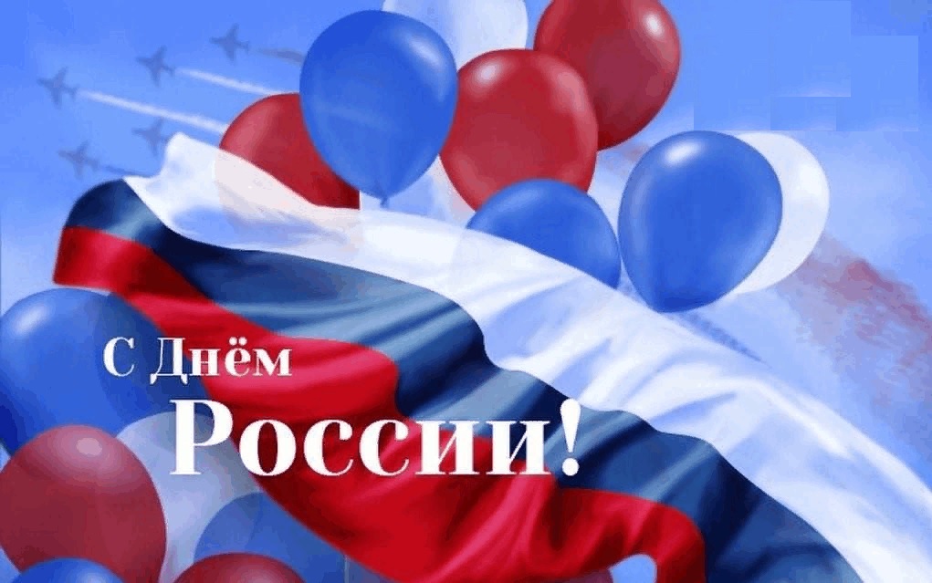 12 июня - День России!.