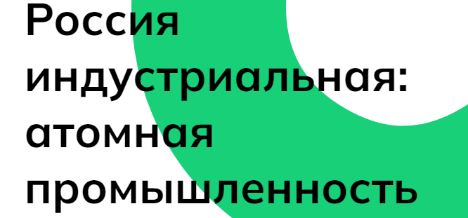 «Россия индустриальная: атомная промышленность».