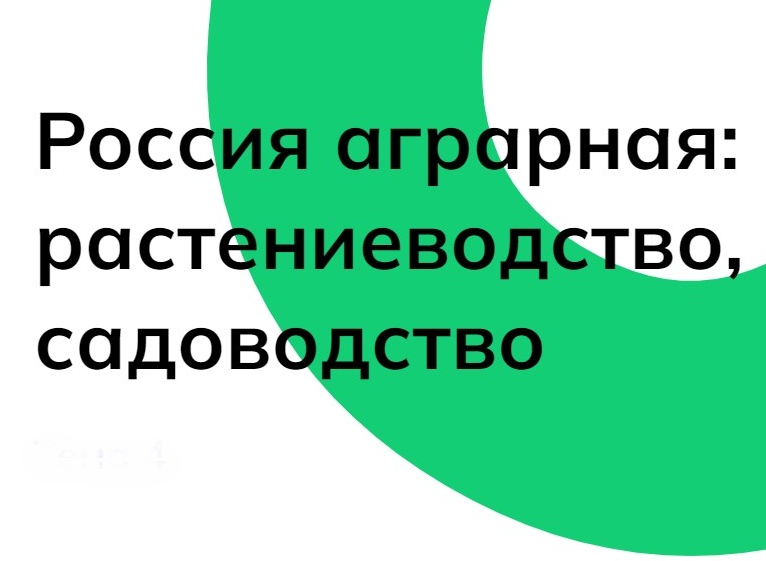 «Россия аграрная: растениеводство, садоводство».