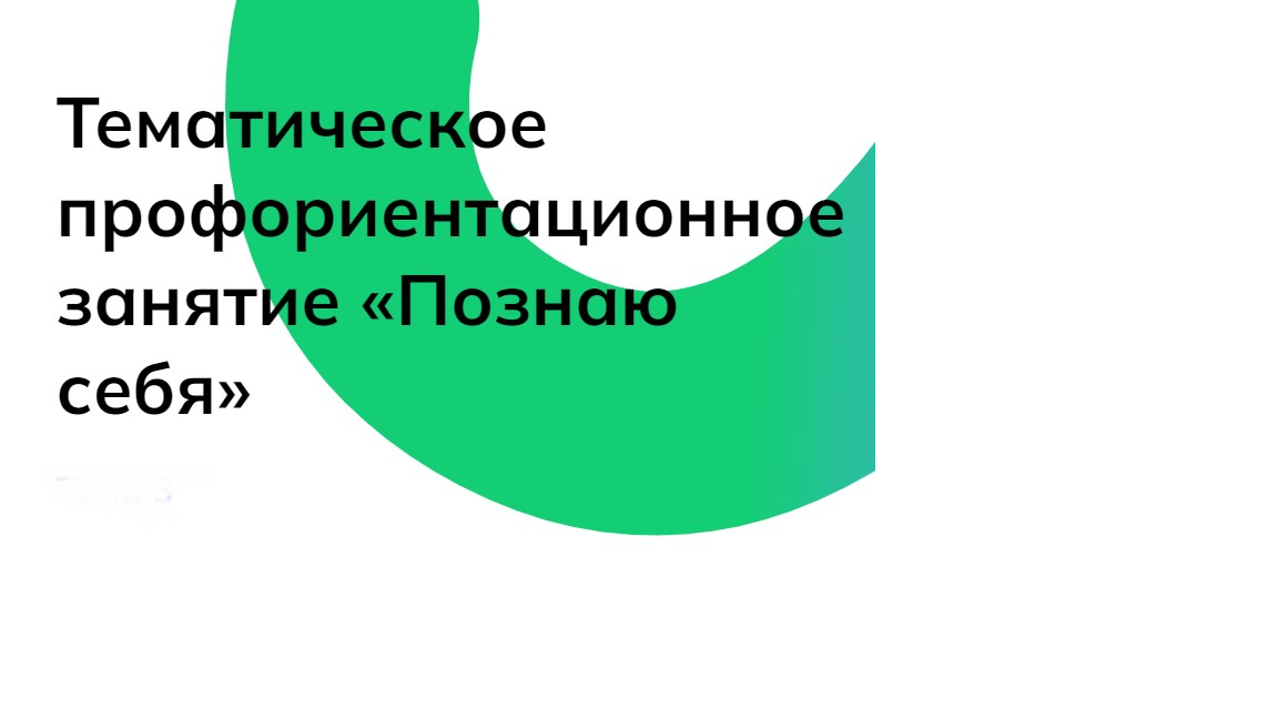 «Россия – мои горизонты» по теме «Познаю себя».