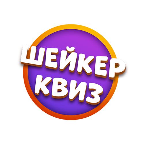 Интеллектуально-развлекательная игра &amp;quot;Шейкер-квиз&amp;quot;.