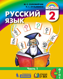 Русский язык. Учебник (в 2 частях). 2 класс..